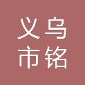义乌市铭智服饰有限公司