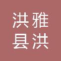 洪雅县洪川镇人民政府