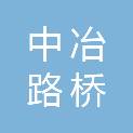 中冶路桥建设有限公司第一工程分公司