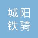 青岛城阳铁骑建筑有限公司