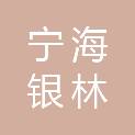 宁海银林林业有限公司