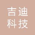北京吉迪科技有限公司