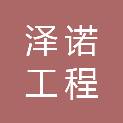 四川泽诺工程管理有限公司