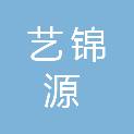 北京艺锦源科技发展有限公司