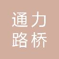 山东通力路桥工程有限公司