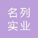 江西省名列实业有限公司