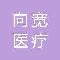 河南向宽医疗科技有限公司