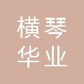 珠海横琴华业天成投资合伙企业（有限合伙）