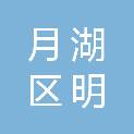 鹰潭市月湖区明威商贸行