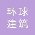 四川省环球建筑装饰设计工程有限公司