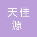 福建天佳源建设工程有限公司