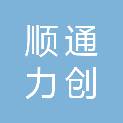 北京顺通力创商贸有限公司