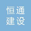 新乡市恒通建设有限公司