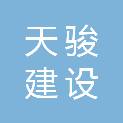 吉林天骏建设工程项目管理咨询有限公司