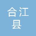 四川省合江县职业高级中学校