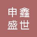 北京申鑫盛世科技有限公司