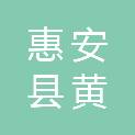 惠安县黄塘镇中心卫生院
