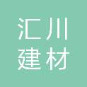 日照汇川建材有限公司