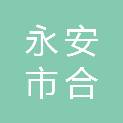 永安市合胜贸易有限公司