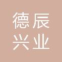厦门德辰兴业机械设备有限公司