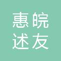 安徽惠皖述友建筑劳务有限公司