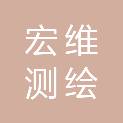 唐山市宏维测绘有限公司