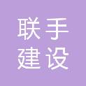 内蒙古联手建设工程有限公司