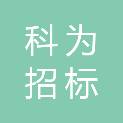 四川科为招标代理有限公司