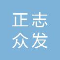山东正志众发建设工程有限公司