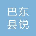 巴东县锐磊科技商务有限公司