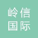 岭信国际项目管理有限公司