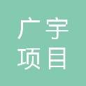 安徽广宇项目管理有限公司