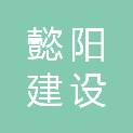 安徽懿阳建设工程有限公司