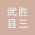 武胜县三溪镇人民政府