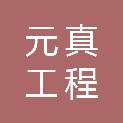 北京元真工程有限公司
