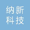 东莞纳新科技有限公司