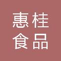 嘉兴市惠桂食品有限公司