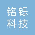 四川铭铄科技有限公司