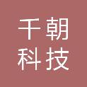 杭州千朝科技有限公司