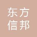 北京东方信邦文化发展有限公司