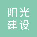 湖南阳光建设工程项目管理有限公司益阳南洲分公司
