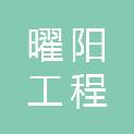 甘肃曜阳工程管理有限公司