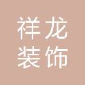 商丘市祥龙装饰工程有限公司