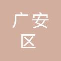 广安市广安区水利工程建设服务中心