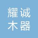 扬州市耀诚木器有限公司
