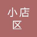 太原市小店区统计局