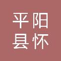 平阳县怀溪镇龙华村股份经济合作社