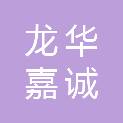 四川龙华嘉诚科技有限公司
