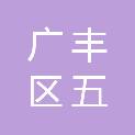 上饶市广丰区五都镇人民政府
