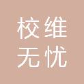 深圳市校维无忧信息工程有限公司